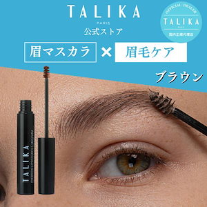 リポシルズ アイブロウ マスカラ ブラウン まゆ毛ケア【TALIKA paris公式ストア】