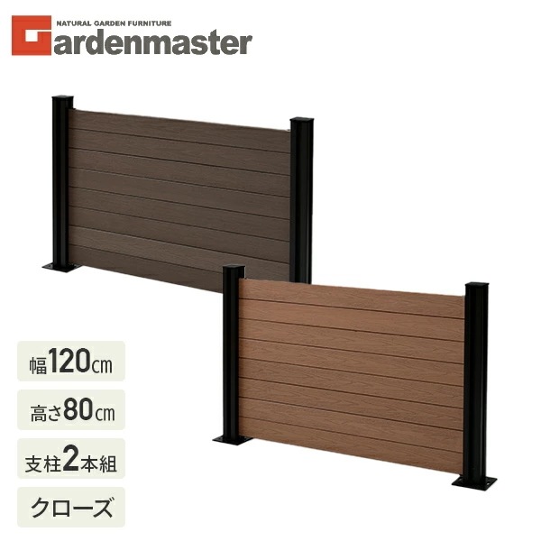 フェンス 目隠し 人工木 クローズ (幅120cm 高さ80cm) アルミ支柱 2本 KMFS-80+WPC1X4-11BR*8 ブラウン/ナチュラル