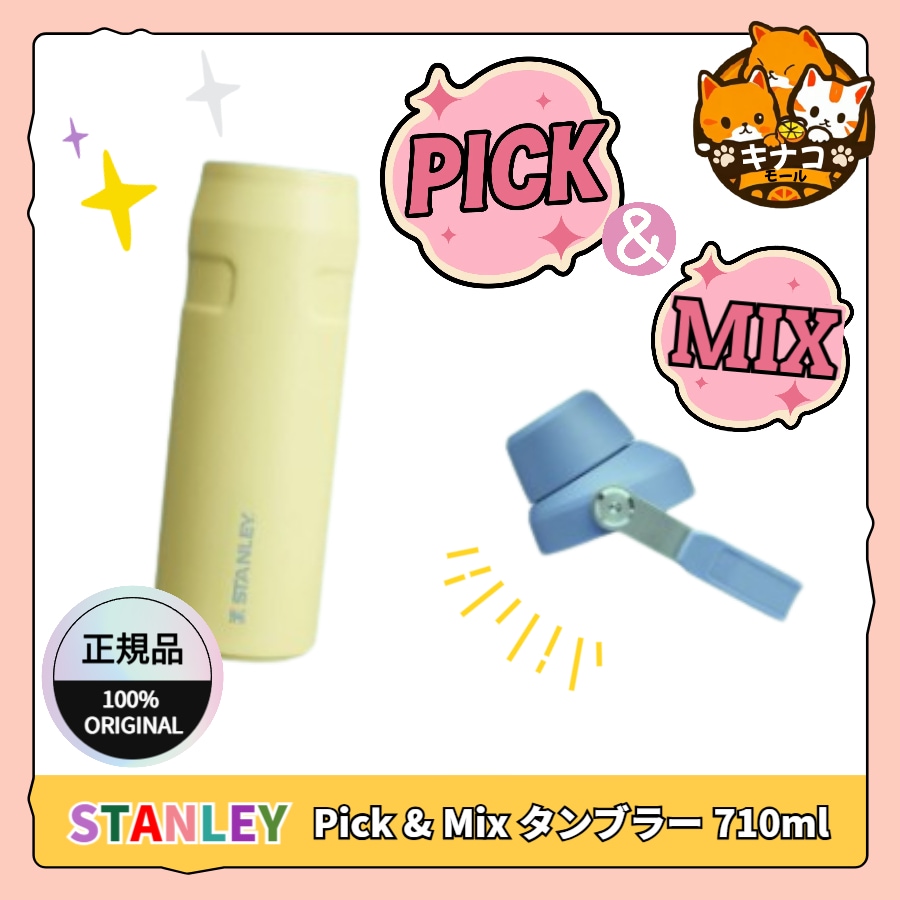 【正規品/PICK & MIX】STANLEYアイスフロー エアロライト ファストフロー タンブラー 710ml (カスタムメイド）
