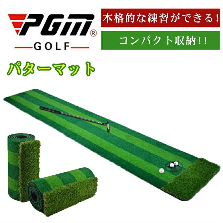 おすすめランキングPGM正規格品 パターマット 3m パター練習器具 パター練習マット パターマット 父の日 自動 室内 室外 練習 パッティング パット パター 大型 練習用具 カップ ベント パタ