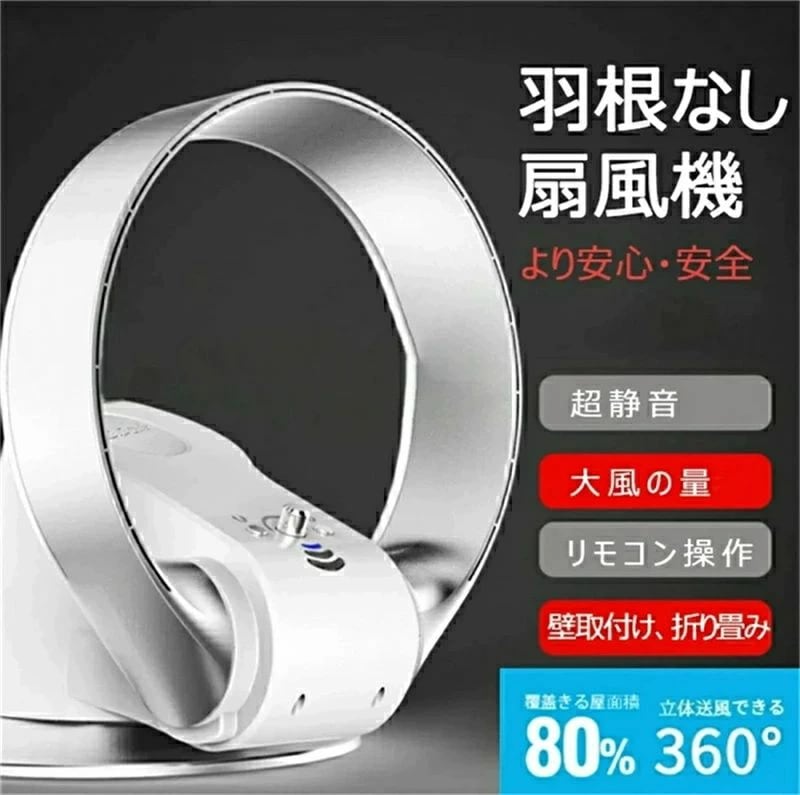 売切必至羽根なし扇風機 全屋送風面積80％に達する サーキュレーター 首振り 上下左右 羽根なし扇風機 壁掛け式 リモコン付き 羽なし 卓上 扇風機 360度立体送風 ファン 安心 安全 2色なら選べ