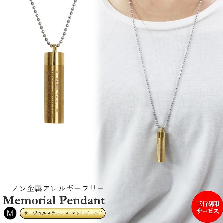 メモリアルペンダント サージカルステンレス マットゴールド 筒型 サイズM 三行刻印入り ボールチェーン 70cm ネックレス 遺骨ペンダント 遺骨カプセル 遺骨入れ 遺骨 分骨 ミニ骨壷 骨壺