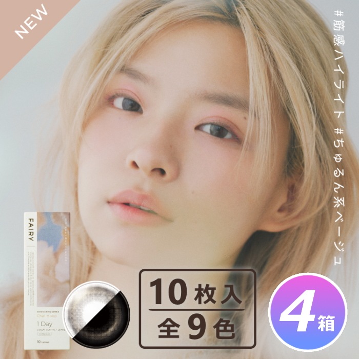 10枚入 4箱セット フェアリーワンデー シマーリング(Shimmering)シリーズ／ワンデーカラコン