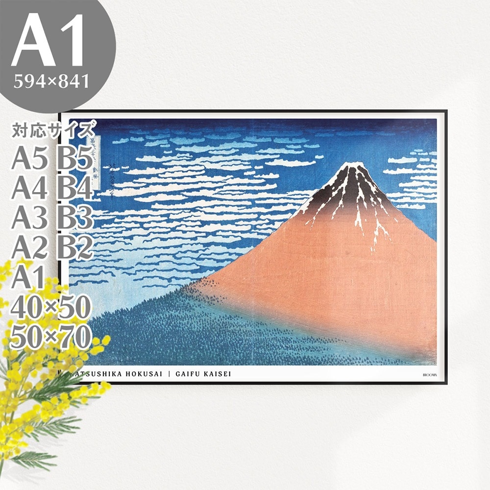 A1 アートポスター 葛飾北斎 富嶽三十六景 凱風快晴 和モダン 浮世絵ポスター AP043-A1