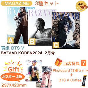 [ポスター+当店特典] 3種セット BAZAAR KOREA 2024年 2月号 BTS V 表紙画報