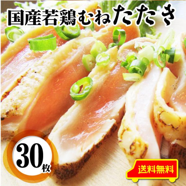国産若鶏 むね たたき 200g×30枚 胸肉 鶏肉 たたき 鶏たたき 鳥 タタキ 逸品 おつまみ 取り寄せ 低糖質 低脂質 居酒屋 冷凍 送料無料