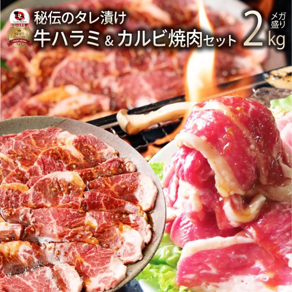 肉 牛肉 タレ漬け 牛ハラミ ＆ 国産牛入り カルビ焼肉 セット 2kg お中元 ギフト 食品 祝い プレゼント BBQ 焼肉 冷凍