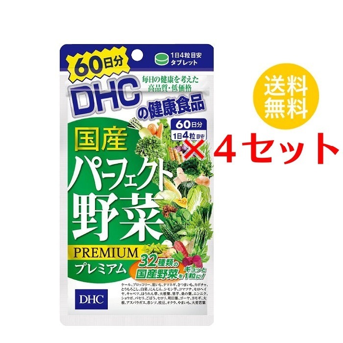 【4セット】 DHC 国産パーフェクト野菜 プレミアム 60日分 （240粒） ディーエイチシー サプリメント ほうれん草 にんじん かぼちゃ 粒タイプ 備蓄 まとめ買い セット お得