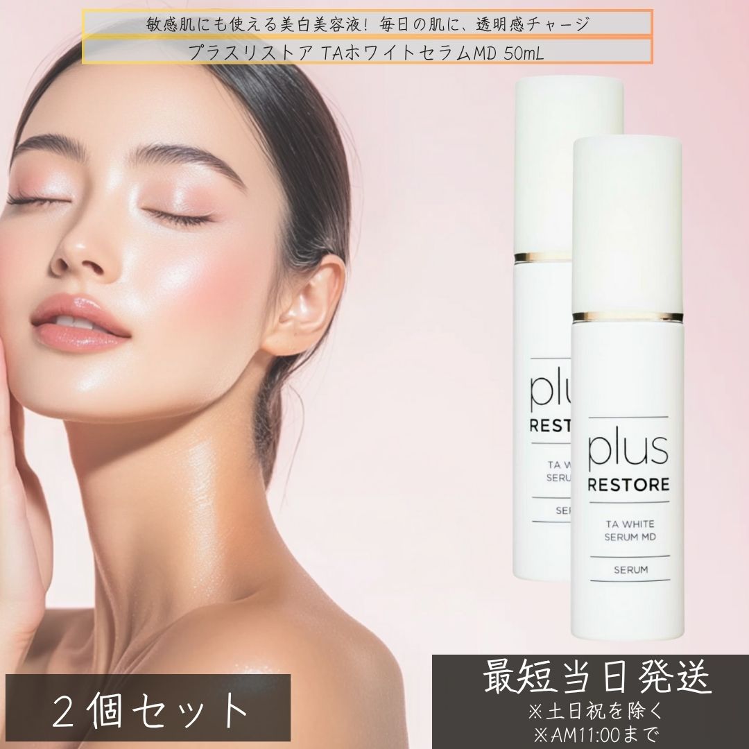 プラスリストア TAホワイトセラムMD 50mL ×2個セット 医薬部外品 美白美容液 トラネキサム酸配合 しみ そばかす ケア 敏感肌対応 無添加 グリチルリチン酸 ジカリウム 日本製