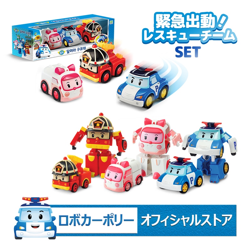 ロボカーポリー(Robocar Poli) 緊急出動！レスキューチームSET(ポリー+アンバー+ロイ)フリクションミニカー3種+ミニ変身ロボット3種 フリクションカー 幼児ミニカー ロボットおもちゃ