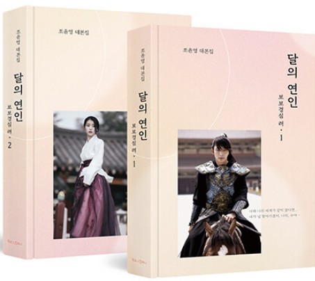『麗 台本集 全2巻セット』 韓国ドラマ 花萌ゆる8人の皇子たち 月の恋人　步步惊心 高画質スチールカット名台詞 チョユンヨン 『달의 연인 보보경심 려 』 조윤영 대본집 韓国語書籍