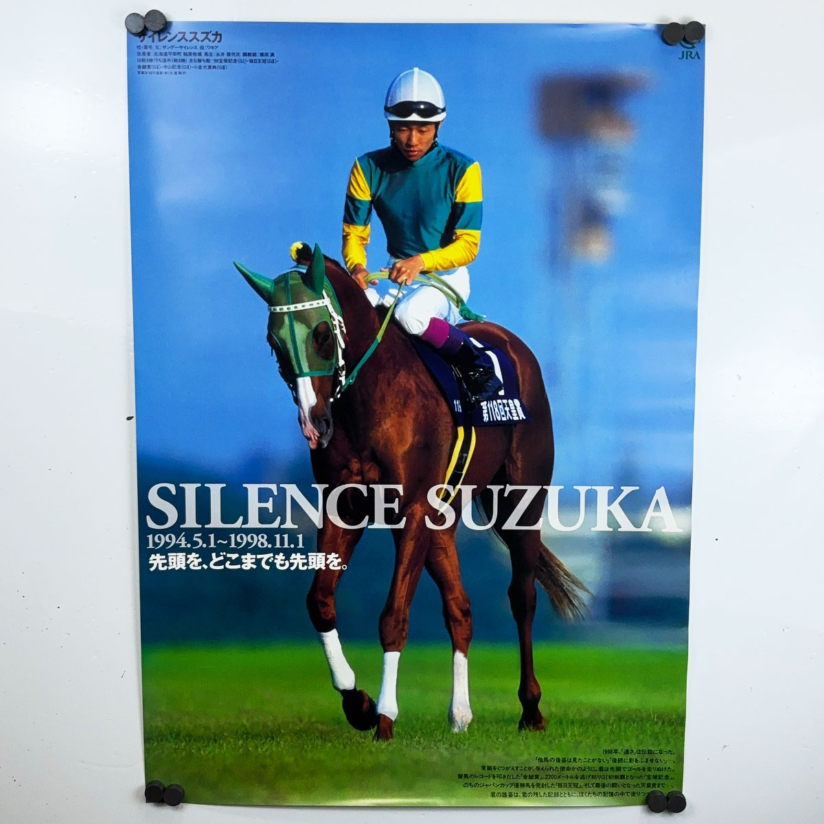 【中古・未使用品】サイレンススズカ ヒーロー列伝 ポスター B2 競馬 JRA