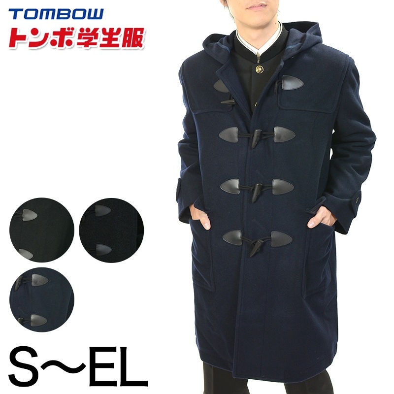 トンボ学生服 スクールコート ダッフルコート 男子 女子 軽い 暖かい S～EL 黒 グレー 軽量 防寒 あたたかい 中学性 高校生 学校用 アウター 上着 コート スクール (送料無料) (在庫限り