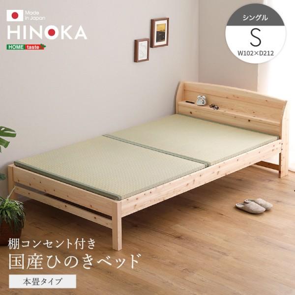 国産ひのき 本畳 シングルベッドフレーム 脚付 い草 畳ベッド 宮棚 コンセント 4段階高さ調節 ベッド下収納 抗菌 防虫 JIS規格 フレーム単品