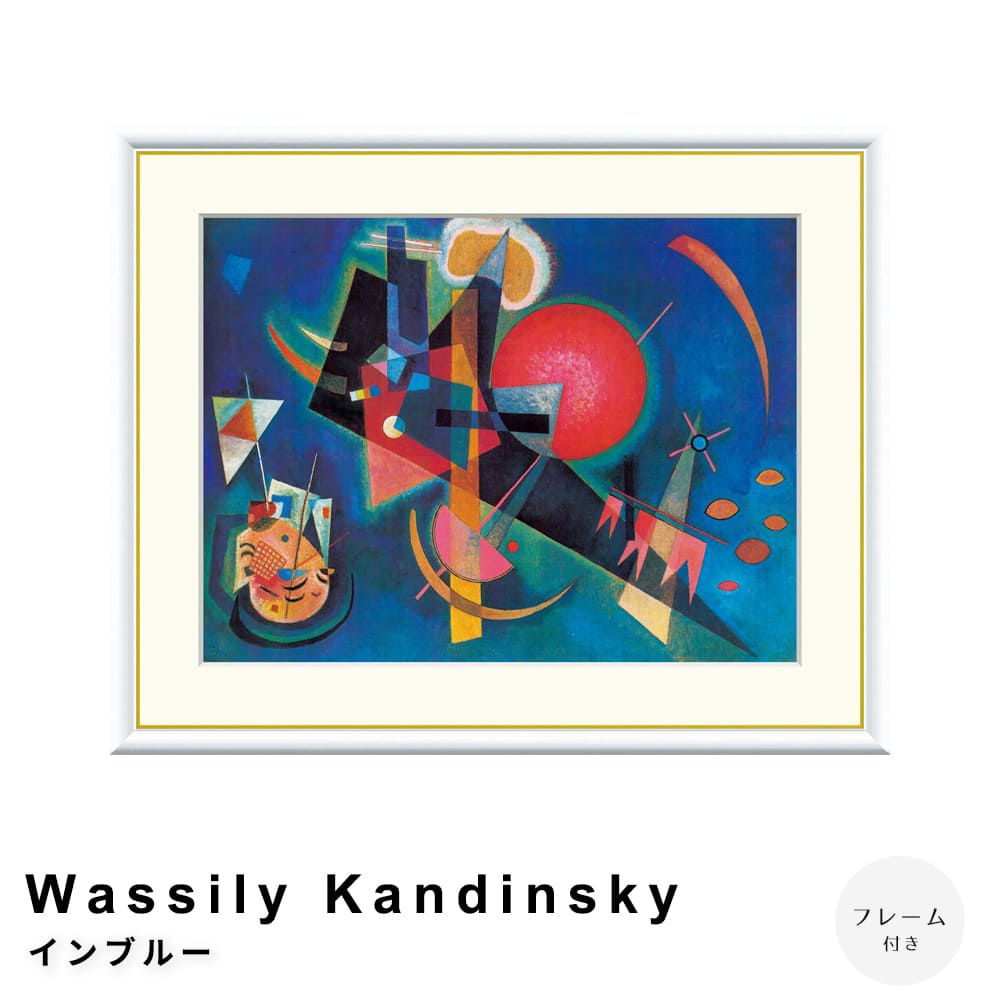 Ｗａｓｓｉｌｙ　Ｋａｎｄｉｎｓｋｙ（ワシリー　カンディンスキー）　インブルー　アートポスター（フレーム付き）