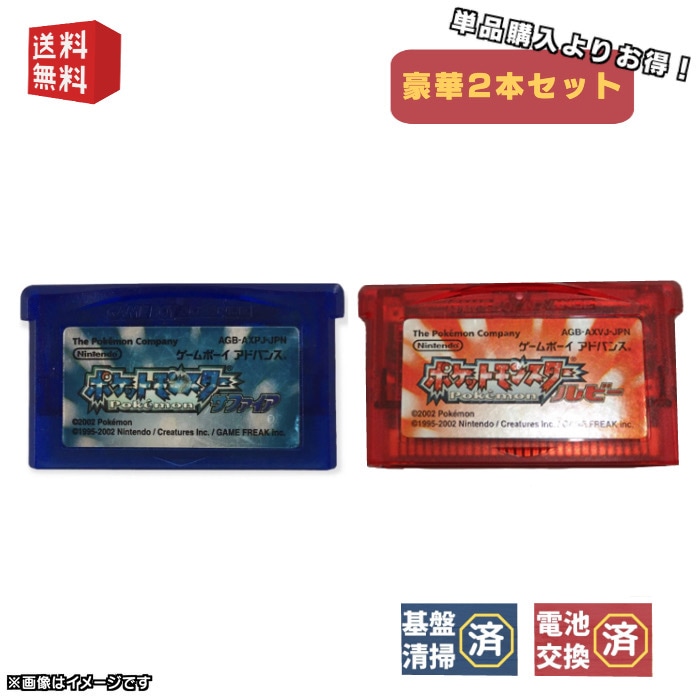 【新品電池交換済】GBA ポケットモンスター【サファイア/ルビー 】豪華2本 セット ゲームボーイアドバンス[カセットのみ]ポケモン