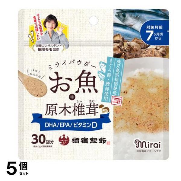 ミライパウダー お魚+原木椎茸 7ヶ月頃から 30回分 60g 5個セット