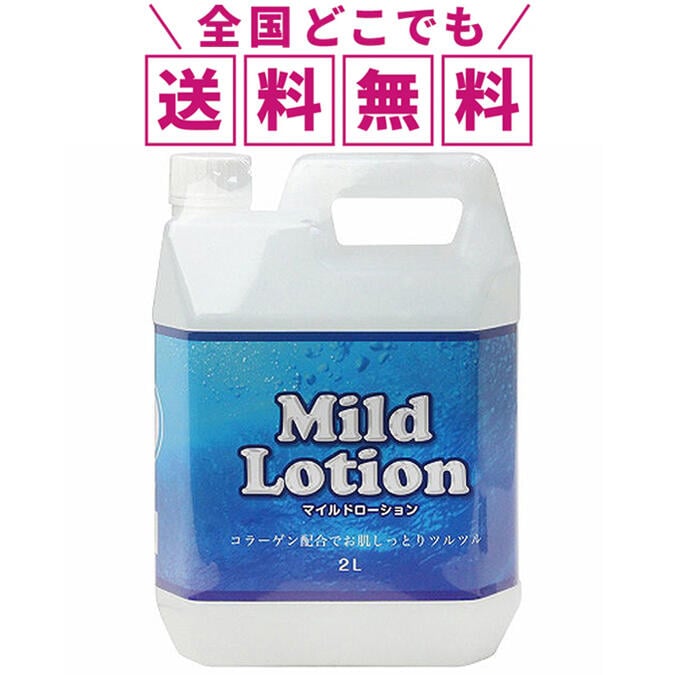 大容量の2Ｌローション!!　マイルドローション　お得な2リットル！　コラーゲン配合でお肌しっとりツルツル！ たっぷり使える2Lサイズ【CSKID】オリジナルジェルセット