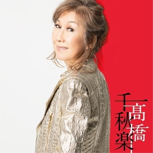 高橋真梨子 ／ 高橋千秋楽(完全生産限定盤) (CD) VIZL-1767