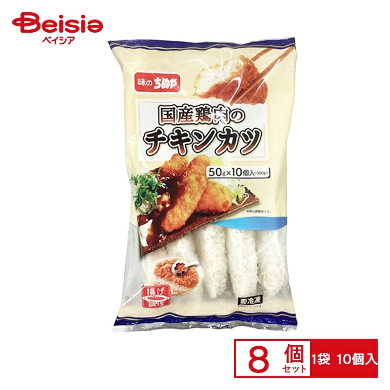 味のちぬや 国産鶏肉のチキンカツ （50g×10）×8個 まとめ買い 業務用 送料無料 冷凍食品