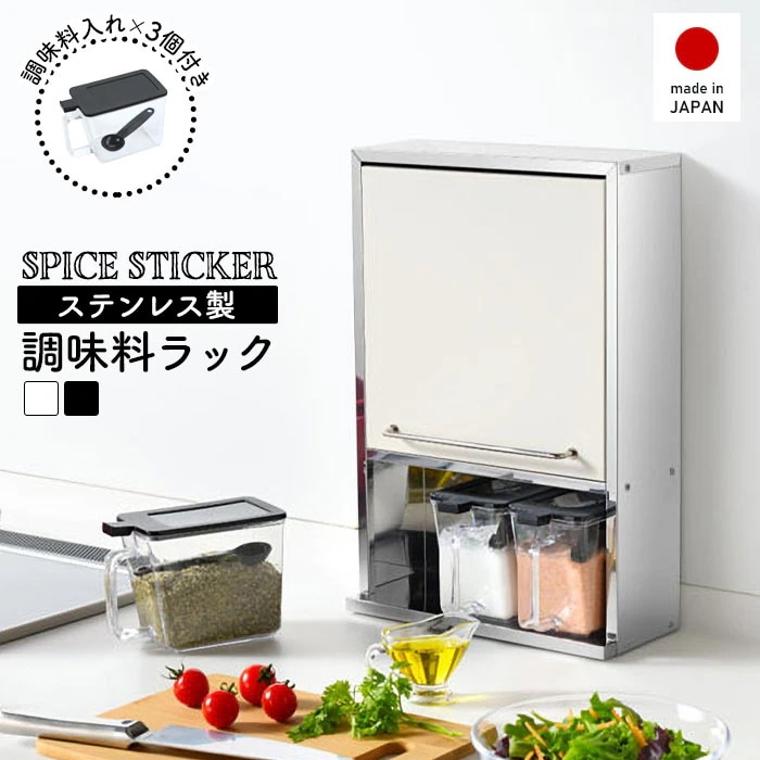 スパイスラック ステンレス 調味料ラック スパイスストッカー 2段 スリム 調味料ポット3個付き ステンレス製 日本製 キッチンラック 奥行12 おしゃれ 新生活