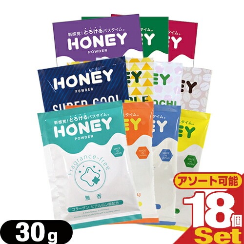 【ホテルアメニティ】業務用 ハニーパウダー 30g 18個セット［組み合わせ自由］ 【ネコポス】