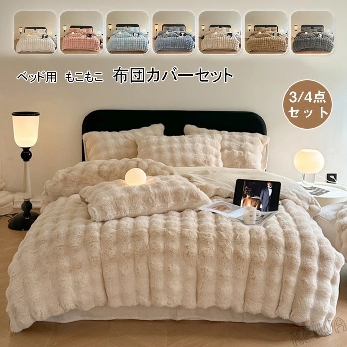 布団カバーセット もこもこ 毛布 3点セット 4点セット シングル ダブル ラビットファー調 ふわもこ 掛け布団カバー ベッドシーツ 枕カバー ふわふわ フェイクファー フランネル あったか 保温