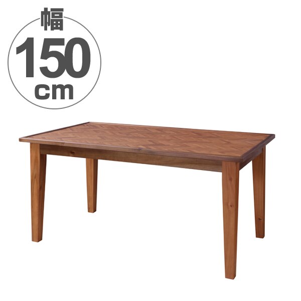 ダイニングテーブル 食卓 天然木 ヘリンボーン 幅150cm