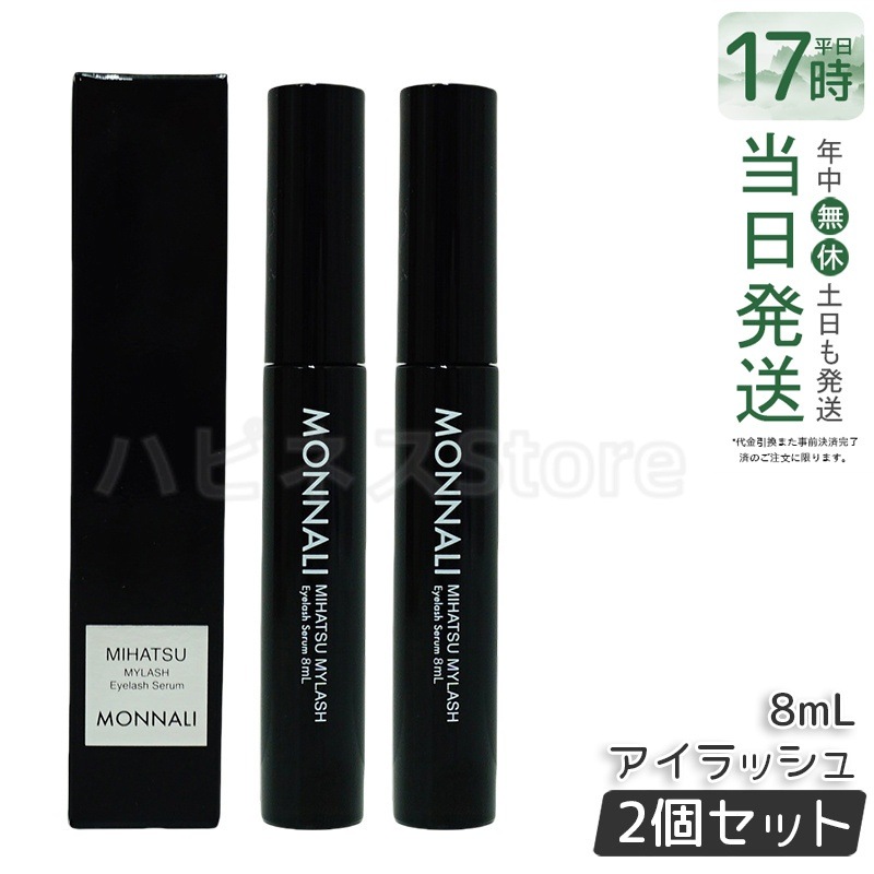 【2個セット】モナリ アイラッシュ エッセンス 8ml ミハツ マイラッシュ ブラックシリーズ サロン MONNALI