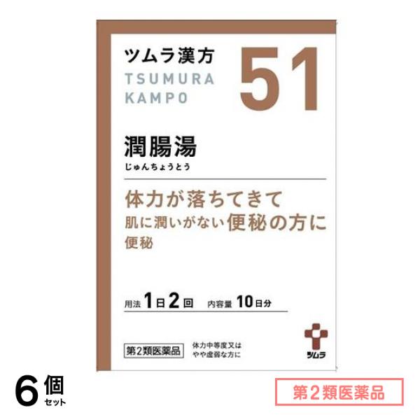 第２類医薬品 51ツムラ漢方潤腸湯エキス顆粒 10日分 20包 6個セット
