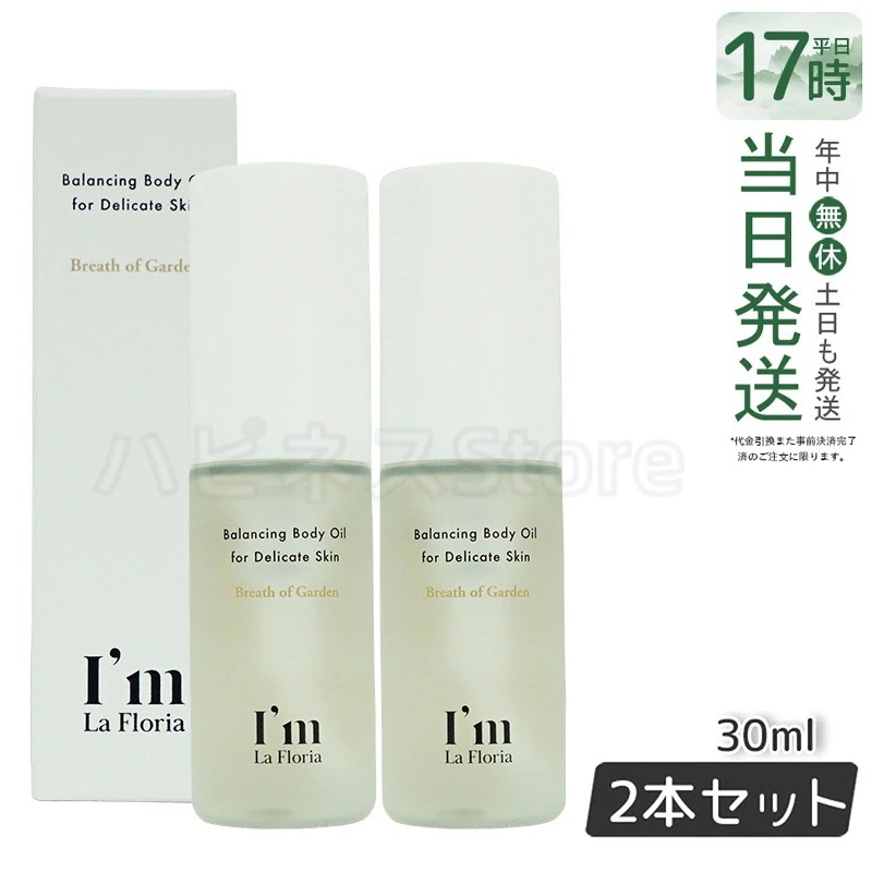 【お得2個セット】Im La Floria ボディオイル 30ml 9種の天然オイル配合 全身保湿ケアに