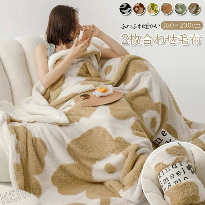 ブランケット　毛布 ダブル 2枚合わせ シープ ボア ブランケット 可愛い　大判　吸湿発熱 マイクロファイバー ふわふわ もこもこ 掛け毛布 洗える 暖か あったか 2枚合わせ毛布 おしゃれ 北欧 冬