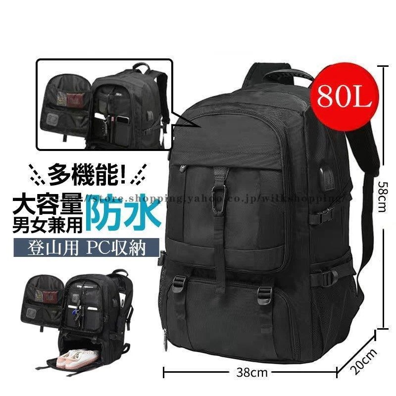 大好評 売中 登山用リュック 80L バックパック リュックサック 大容量 リュック 登山 丈夫 旅行 防災 遠足 撥水 男女兼用