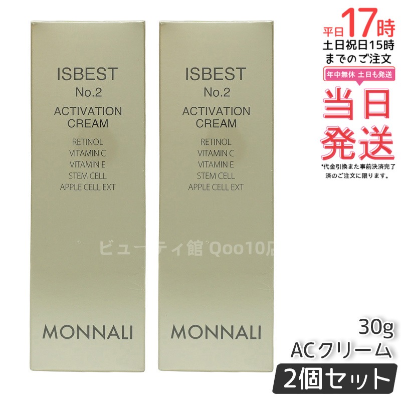 【2個セット】MONNALI モナリ ゴールドシリーズ ACクリーム ISBEST No.2 ACTIVATION CREAM 30g 活性クリーム