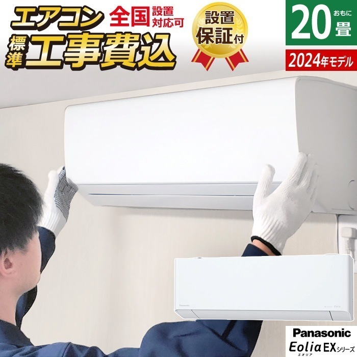エアコン 20畳用 工事費込み 200V EXシリーズ 2024年 CS-634DEX2-W-ko3 119,400円