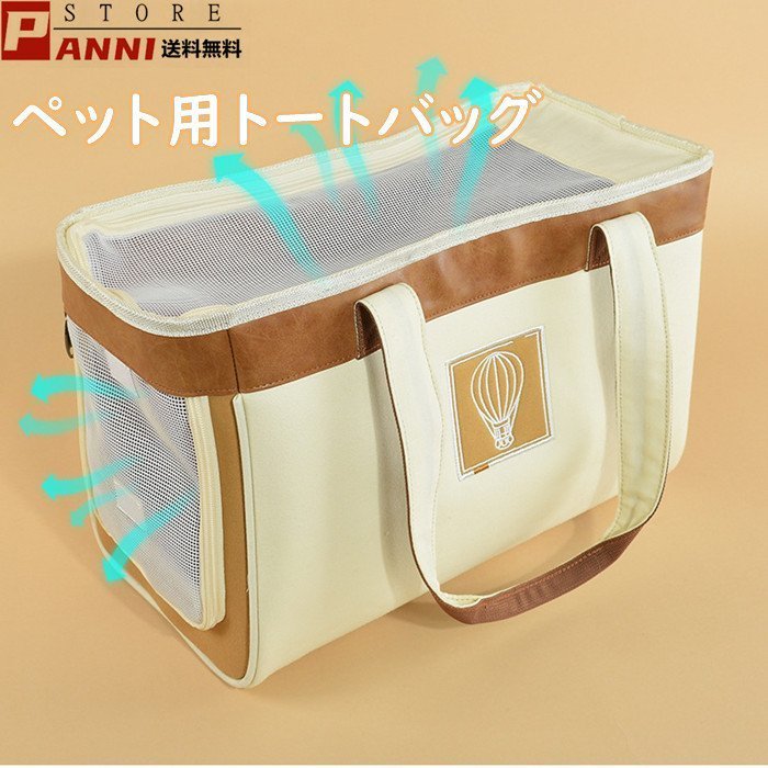 猫用 トートキャリーバッグ 小型犬 犬キャリー 犬用バッグ 耐荷重5キロ 肩掛け 帆布 メッシュ サイド扉 出入り簡単 おしゃれ かわいい 飛び出し防止フックつき