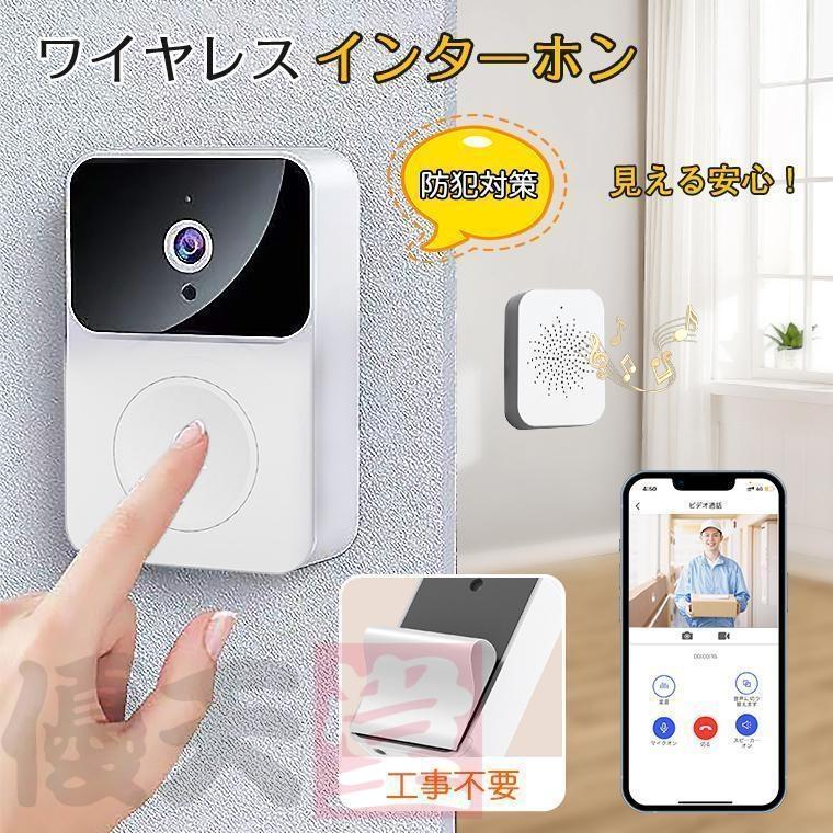 【即納】インターホン ワイヤレス 工事不要 カメラ付き WIFI ワイヤレスチャイム インターフォン 玄関インターホン ベル センサー 交換 呼び鈴 電池式 防犯対策 遠隔監視
