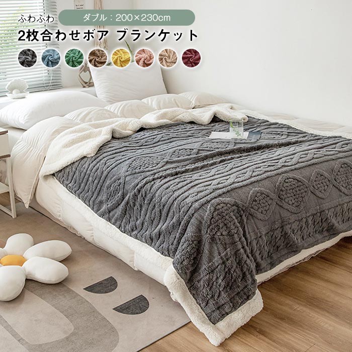ブランケット ボア 毛布 ダブル クイーン 200×230cm 掛け毛布 裏ボアブランケット 2枚合わせ あったか もこもこ お昼寝 防寒対策 ふわふわ おしゃれ 北欧 洗える 暖かい 秋 冬 寝具