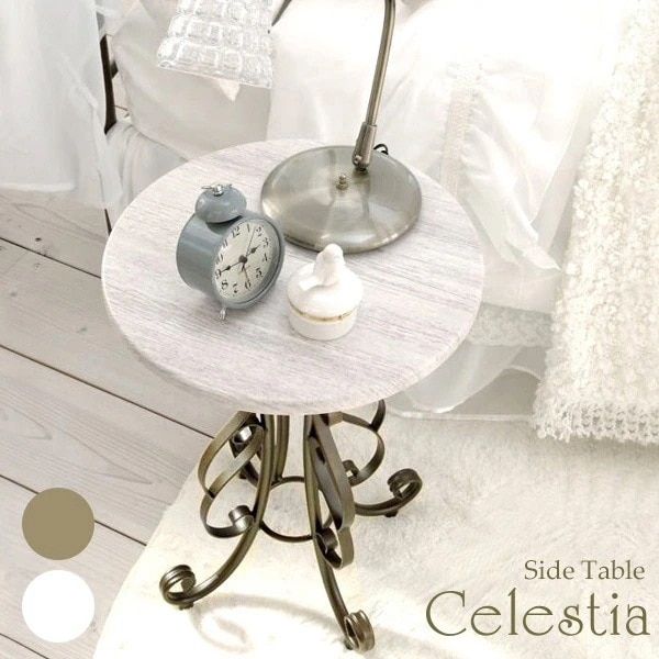 円形 サイド テーブル センターテーブル 姫系 Celestia セレスティア 新生活 引越し 家具