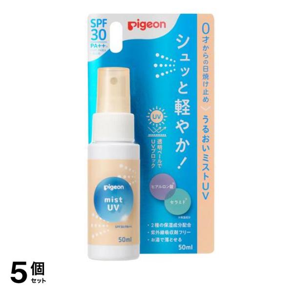ピジョン うるおいミストUVSPF30 PA++ 50mL 5個セット