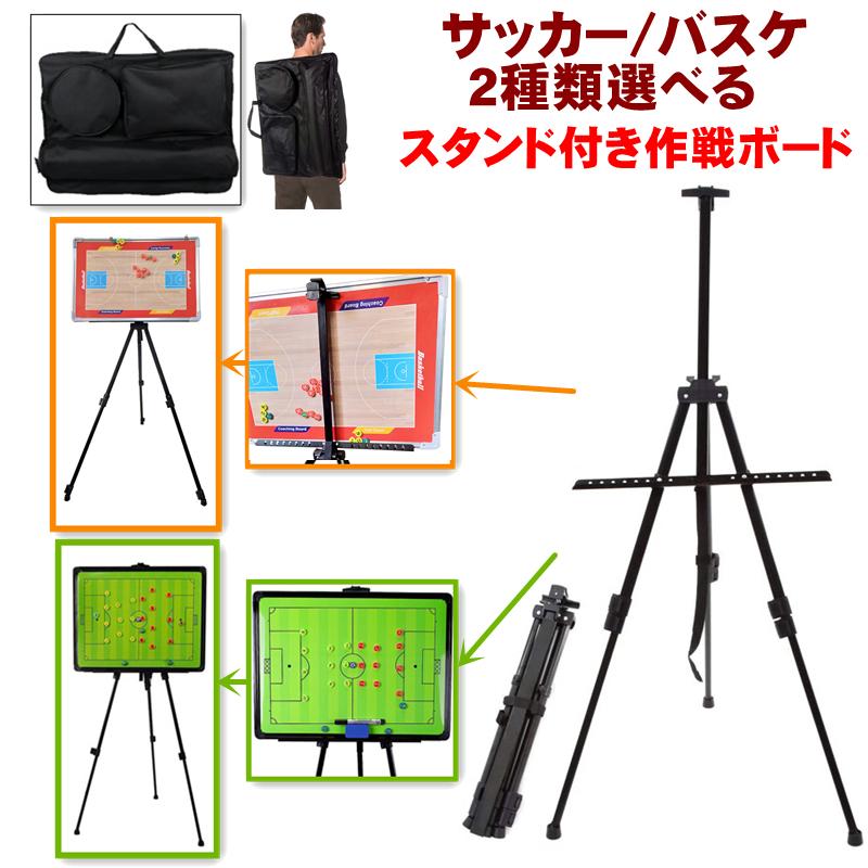 【全店任意2枚購入で100円OFF】作戦ボード サッカー コーチング ボード バスケ 折りたたみ式 三脚 スタンド付 作戦盤 作戦板 戦略ガイド タクティカルマグネット