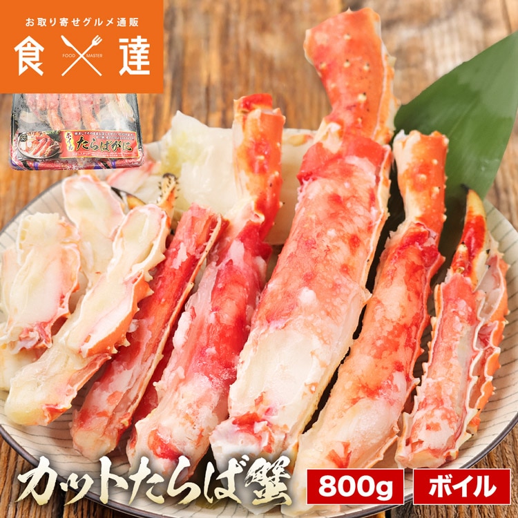 ボイルたらば蟹 カット済み 800g ボイル たらば 蟹 タラバガニ かに カニ 蟹 たらばがに バーベキュー BBQ 指定日不可