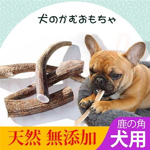 犬用 鹿の角 1本 天然 無添加 長持ち 犬のおもちゃ かむおもちゃ おやつ デンタル 鹿角 半割り