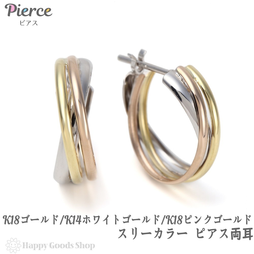 フープ ピアス スリーカラー K18 K14 3色 両耳 ゴールド レディース トリニティ おしゃれ