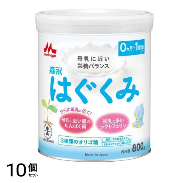 森永はぐくみ 粉ミルク 800g (大缶) 10個セット