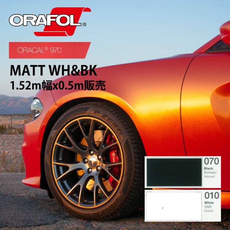オラフォル カーラッピングシート 販売 ORACAL970MRA(マット)白黒 152cm巾0.5m 切売 (数量2以上は数量x枚数として発送) SSL-CW