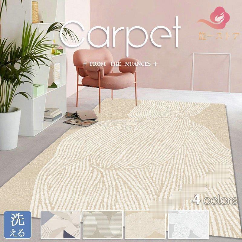 カーペット 洗える 夏用 プレイマット ラグ オールシーズン ウォッシャブル リビング 北欧デザイン 滑り止め付き シンプル おしゃれ 廊下 マット 室内 4colors