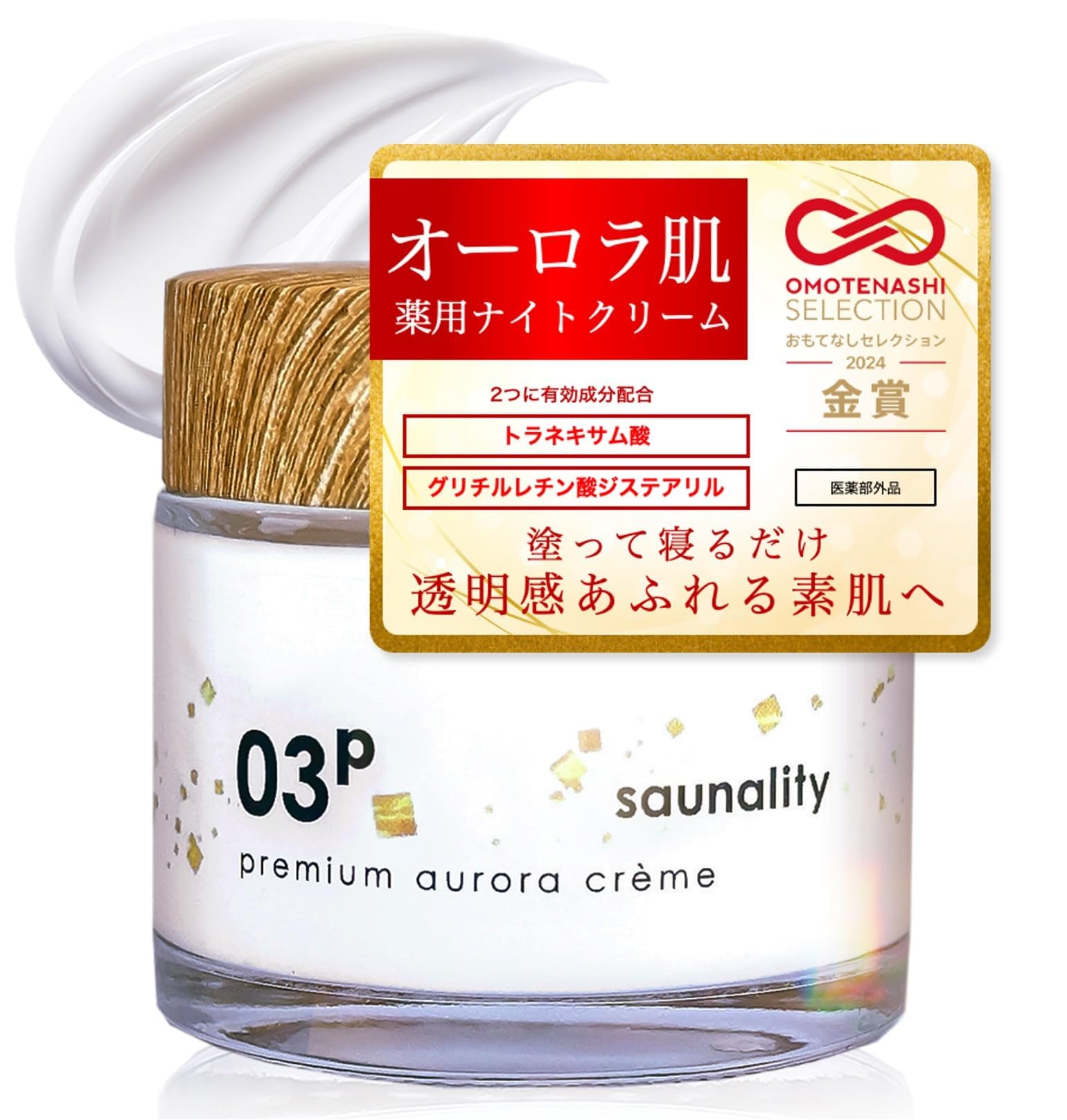 【夜用紫外線ケア美白クリーム】サウナリティ 03p プレミアムオーロラクリーム 50g 医薬部外品 トラネキサム酸 シミ そばかす ニキビ 肌荒れ 塗って寝るだけ