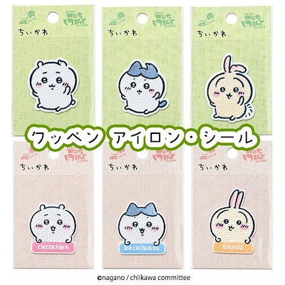 他サイト： ワッペン ちいかわ ハチワレ うさぎ アイロンワッペン アイロン接着 シールタイプ 布製品 かばん スモック 入園準備 入学準備 刺繍 ワンポイント 手芸 普通郵便発送【HNB】/ちいかわワッペンの商品画像