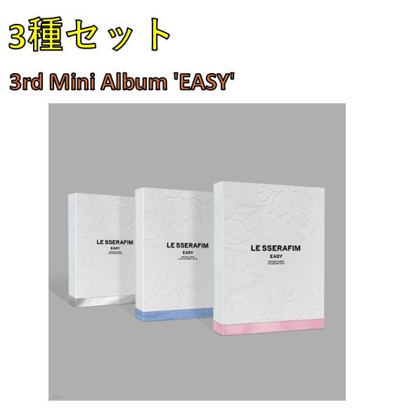 【3種セット】 LE SSERAFIM - 3rd Mini Album (EASY)